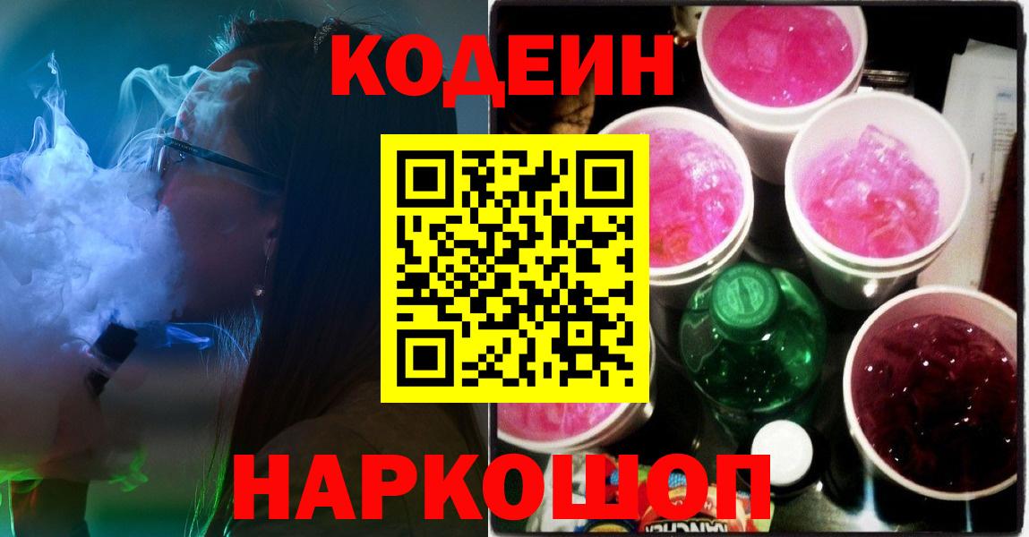 Коркино  Codein Purple Drank  Кодеиновый сироп Lean Purple Drank  Вход с VPN 